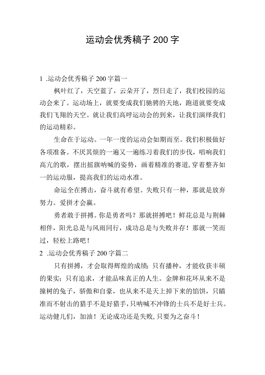 运动会优秀稿子200字.docx_第1页