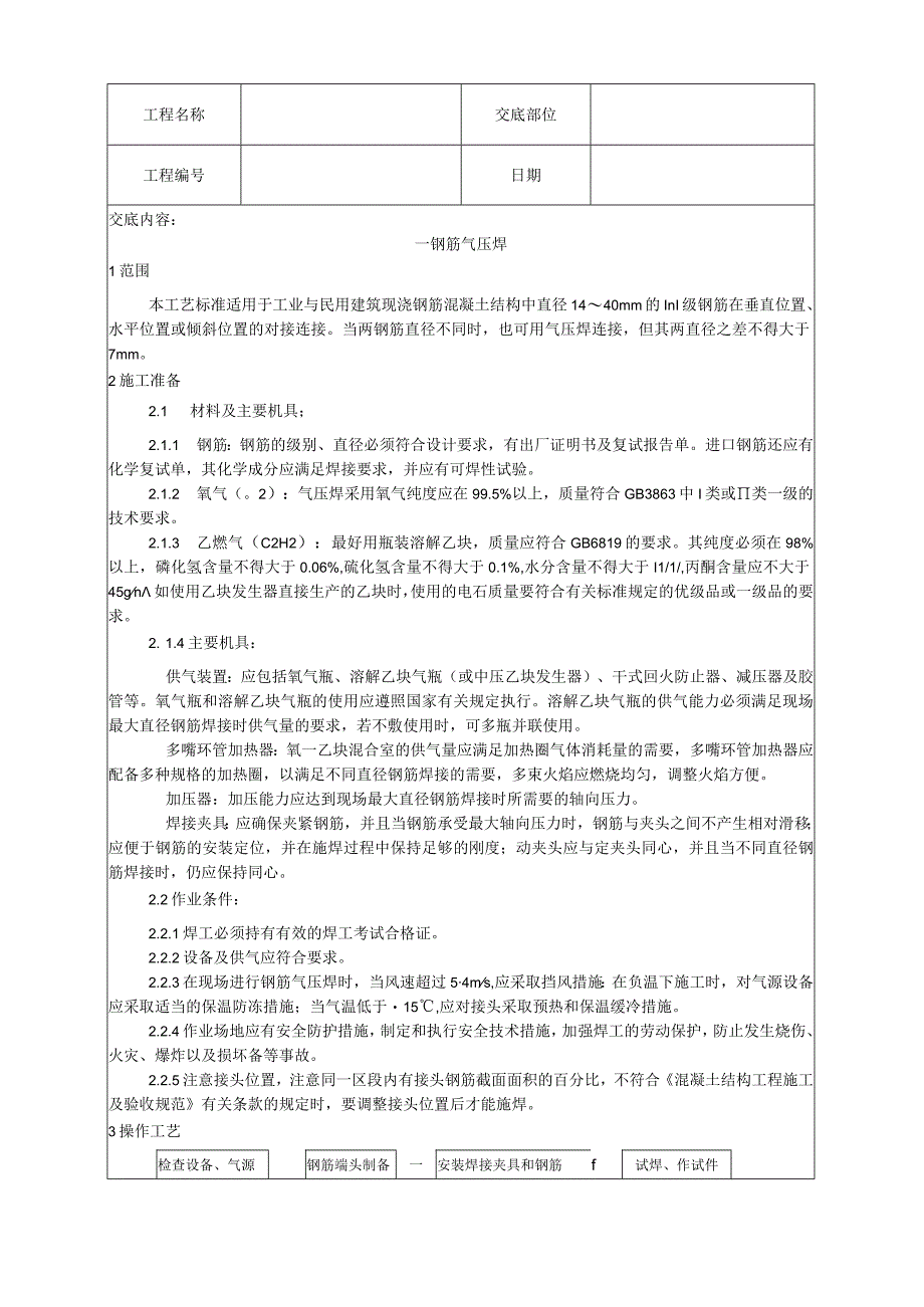 钢筋气压焊施工工艺技术交底.docx_第1页