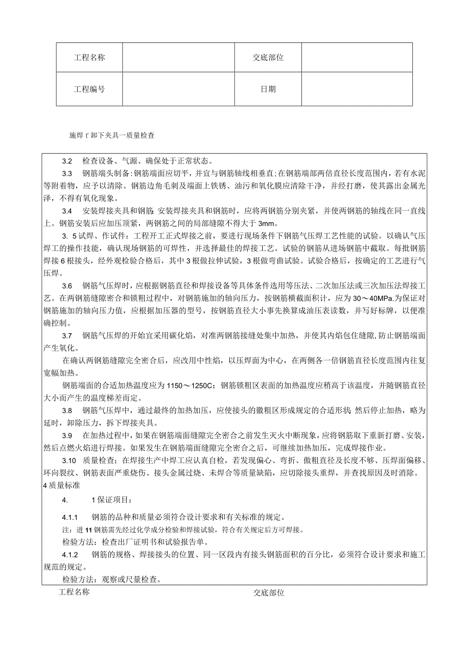 钢筋气压焊施工工艺技术交底.docx_第2页