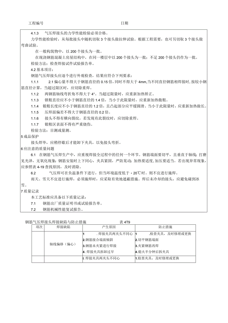 钢筋气压焊施工工艺技术交底.docx_第3页