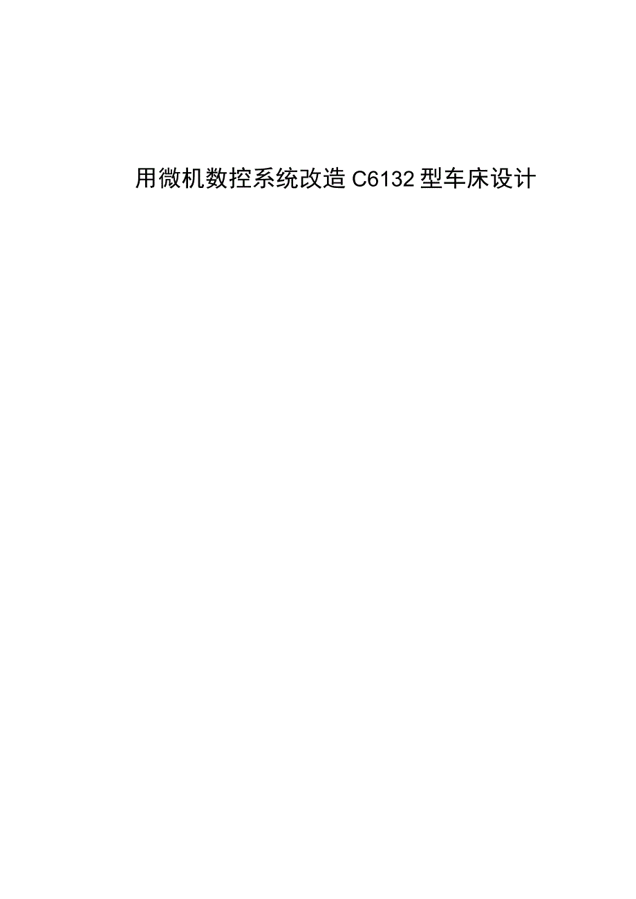 （大学本科毕业论文机械工程设计与自动化专业）用微机数控系统改造C6132型车床设计（有cad图+文献翻译）.docx_第1页