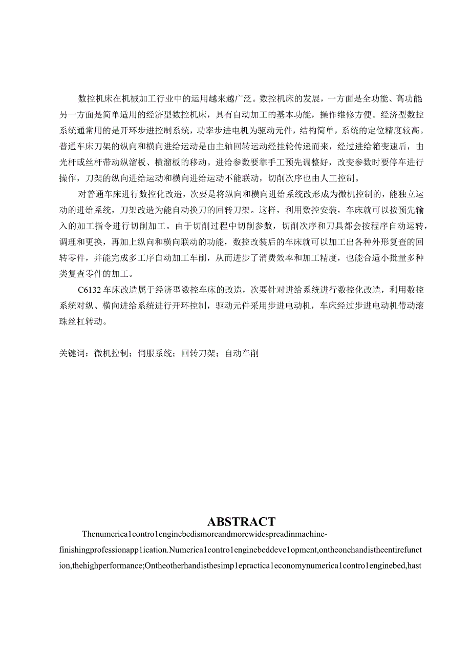 （大学本科毕业论文机械工程设计与自动化专业）用微机数控系统改造C6132型车床设计（有cad图+文献翻译）.docx_第2页