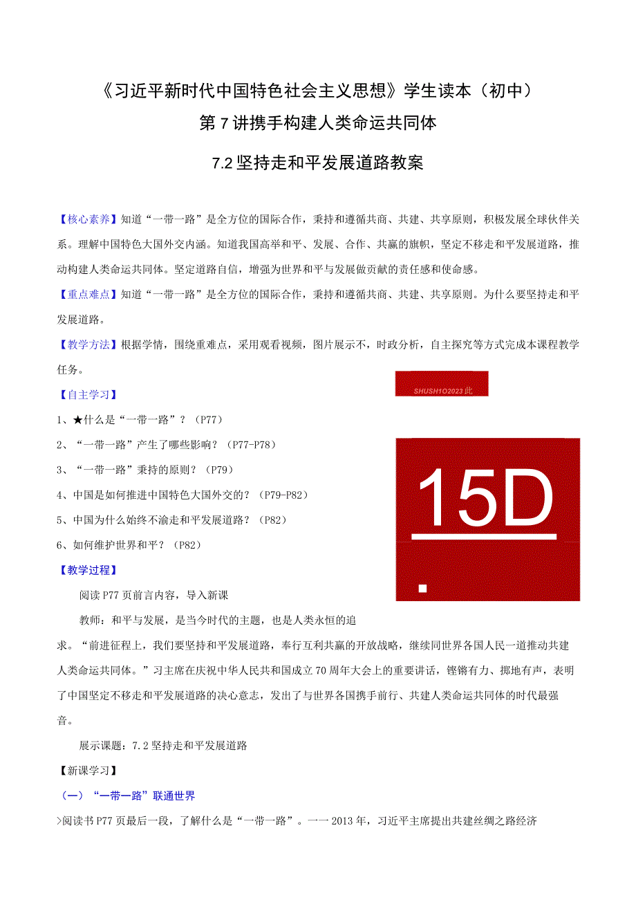 （初中）学生读本（新教材） 7.2 坚持走和平发展道路 教案.docx_第1页