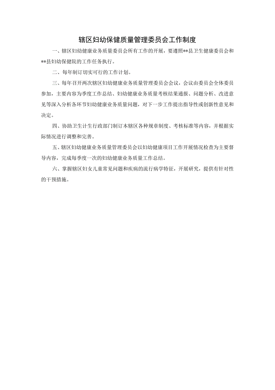 辖区妇幼保健质量管理委员会工作制度.docx_第1页