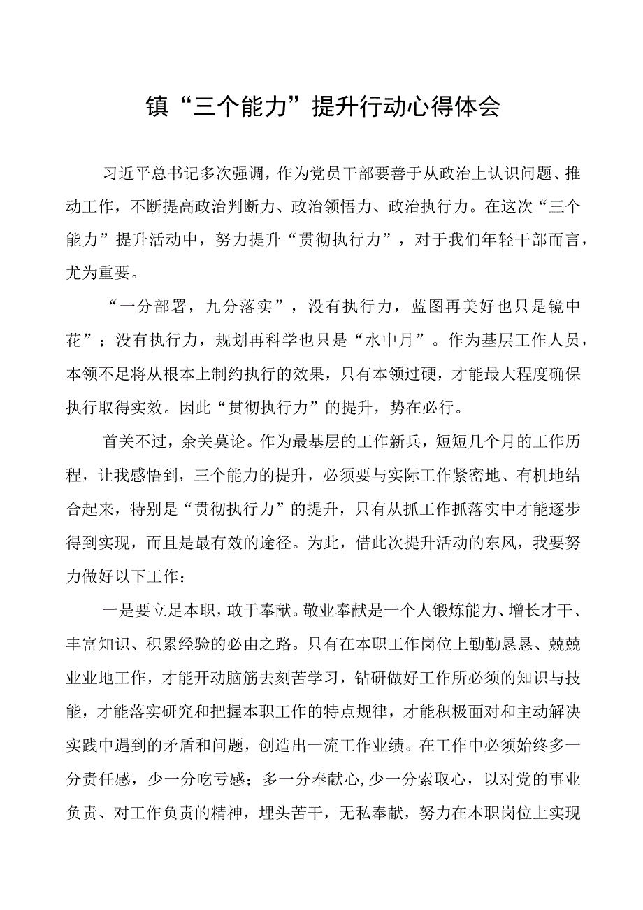 镇“三个能力”提升行动心得体会.docx_第1页