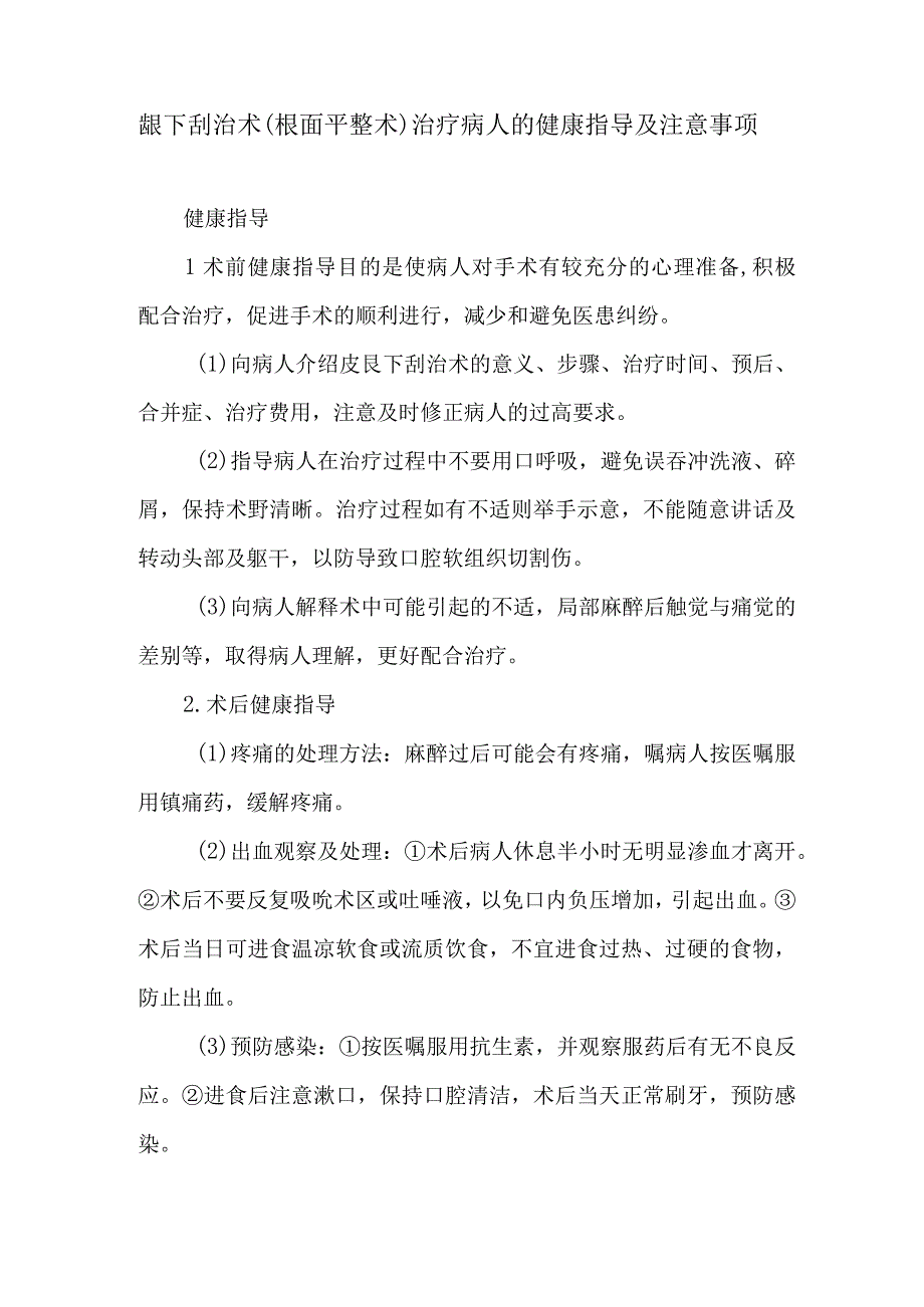 龈下刮治术（根面平整术）治疗病人的健康指导及注意事项.docx_第1页