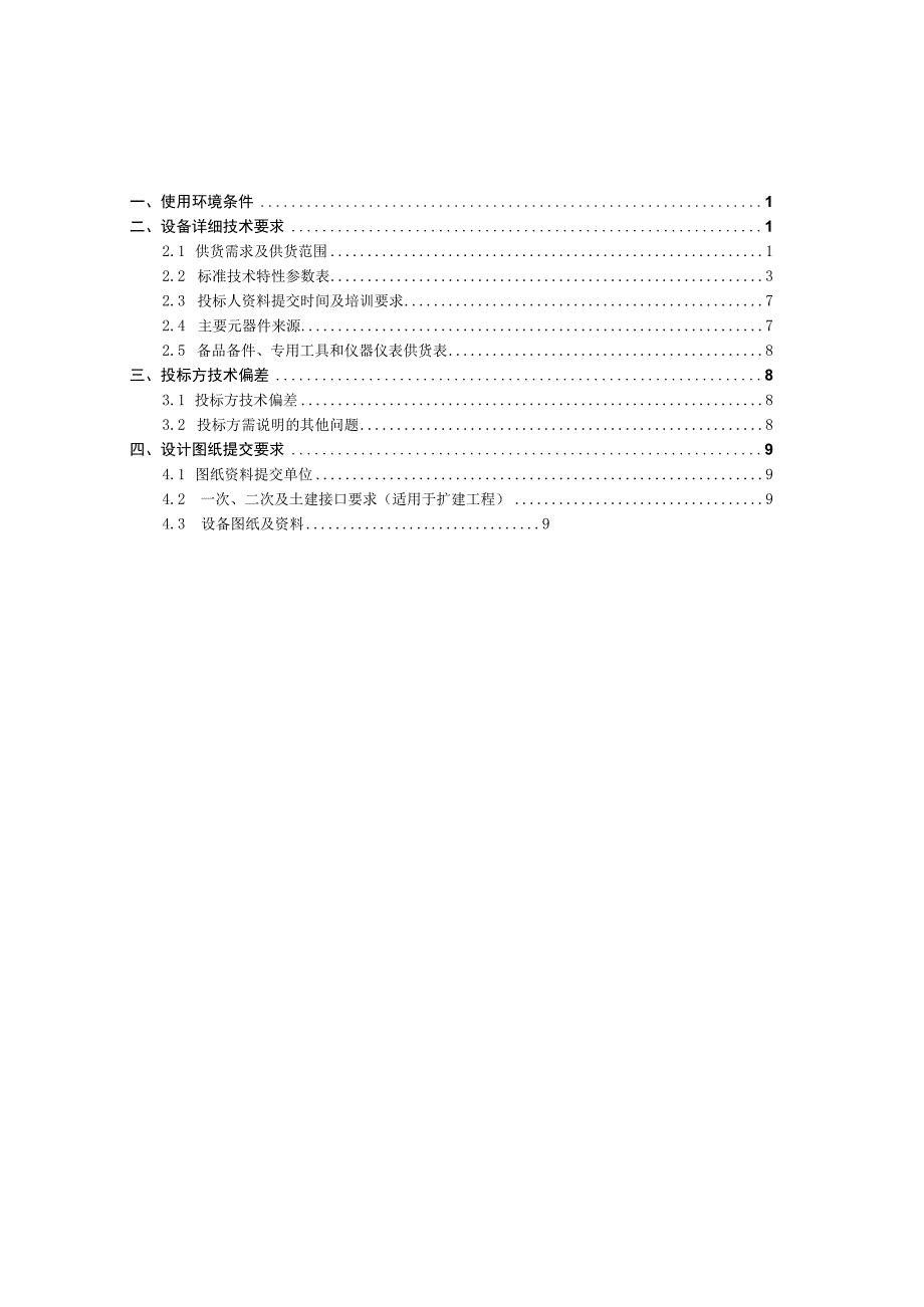 配网自动化站所终端技术规范书（专用部分）.docx_第3页