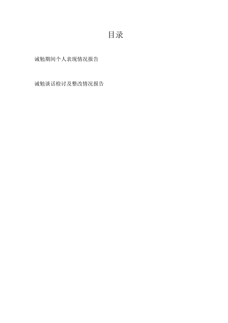 诫勉期间个人表现情况报告和诫勉谈话检讨及整改情况报告.docx_第1页