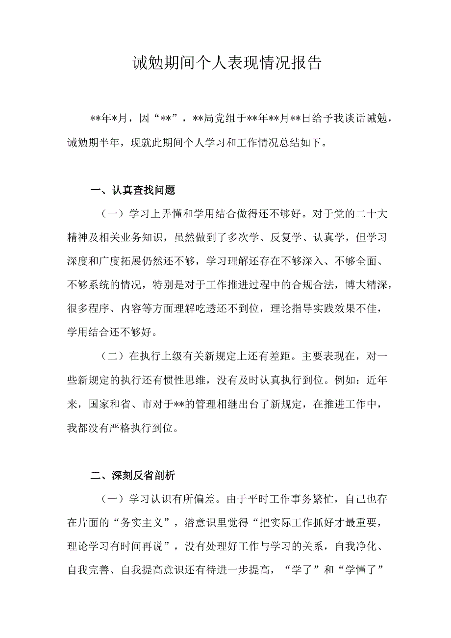 诫勉期间个人表现情况报告和诫勉谈话检讨及整改情况报告.docx_第2页