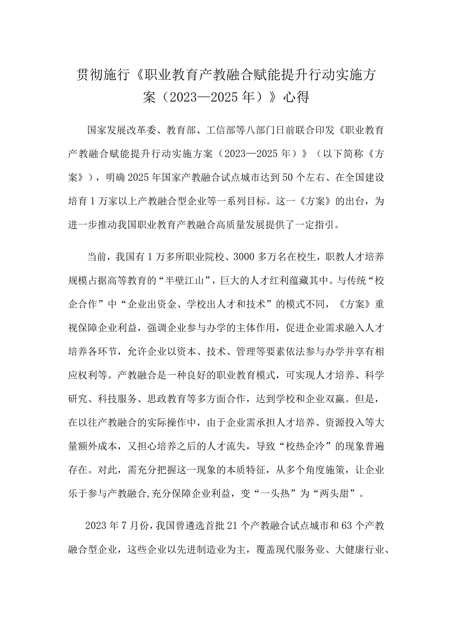 贯彻施行《职业教育产教融合赋能提升行动实施方案（2023—2025年）》心得.docx_第1页