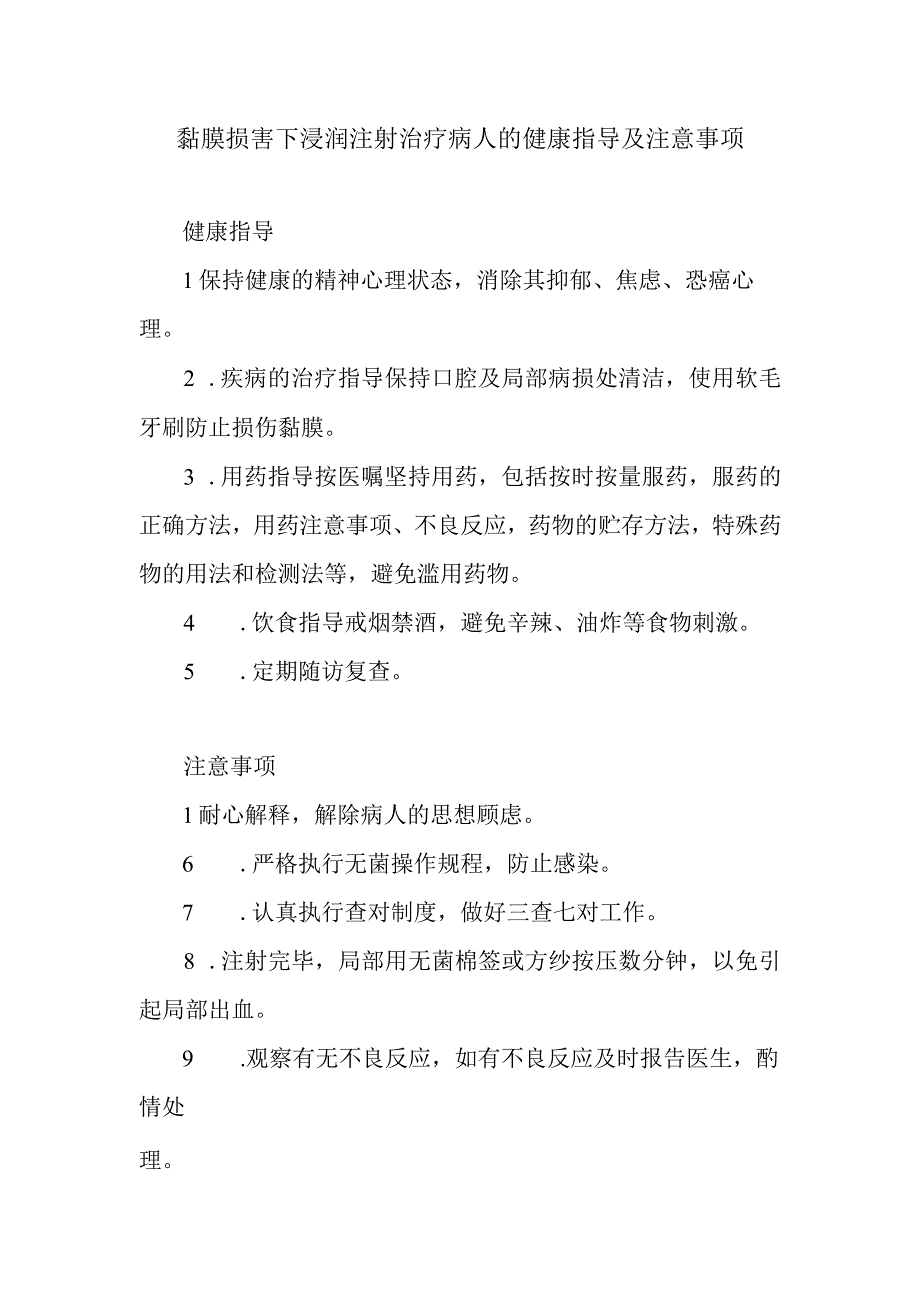 黏膜损害下浸润注射治疗病人的健康指导及注意事项.docx_第1页