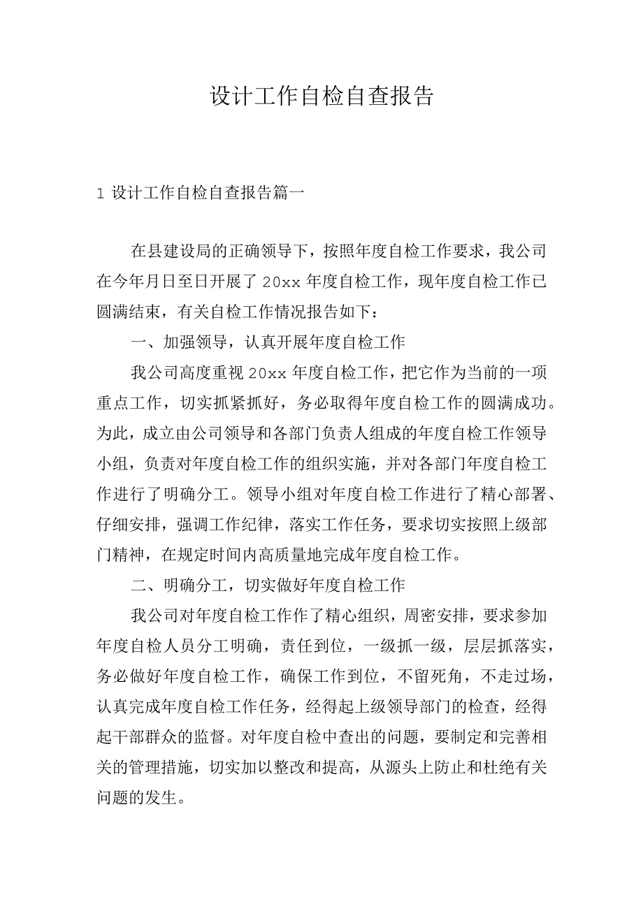 设计工作自检自查报告.docx_第1页