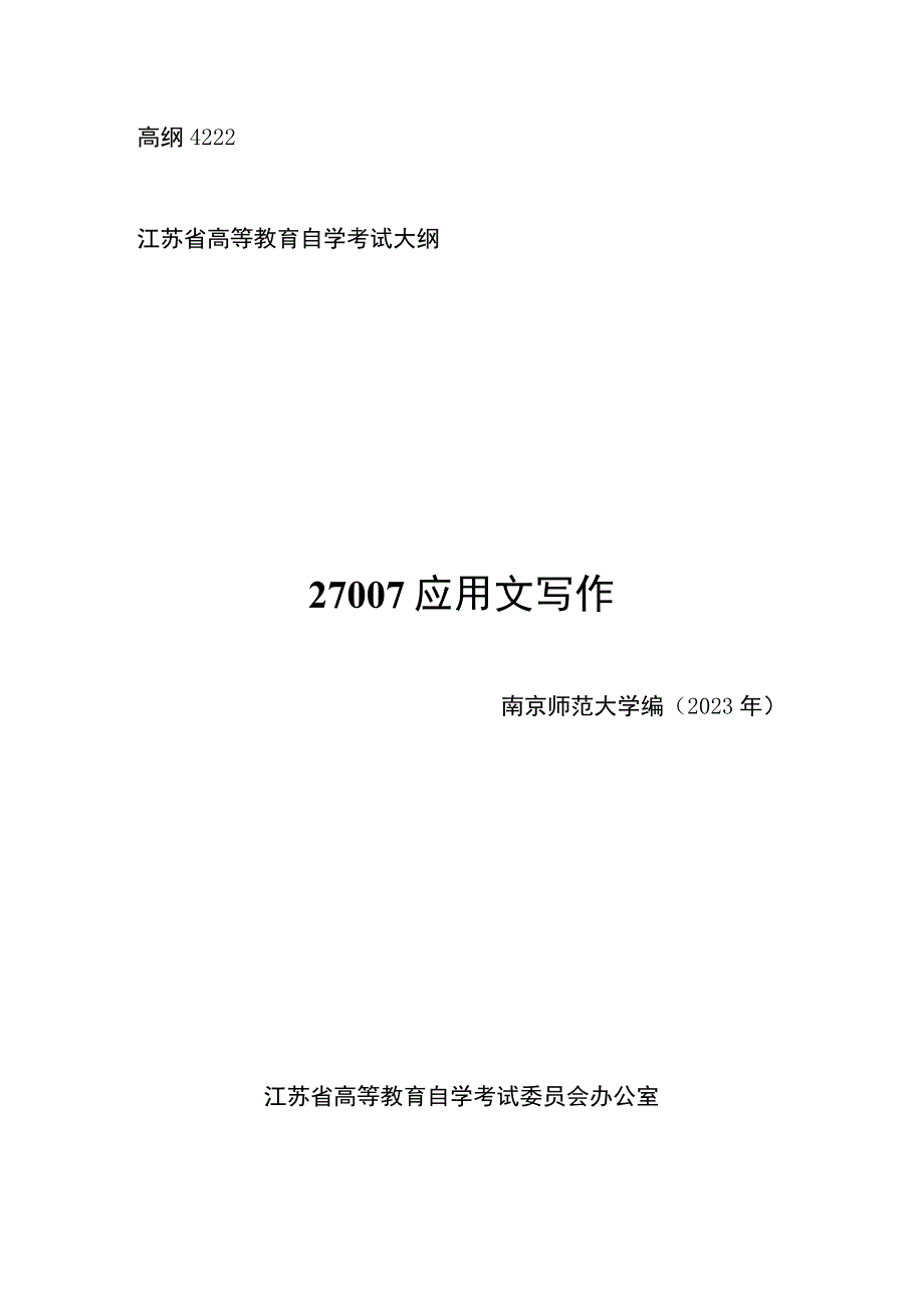 高纲4222江苏省高等教育自学考试大纲27007应用文写作.docx_第1页