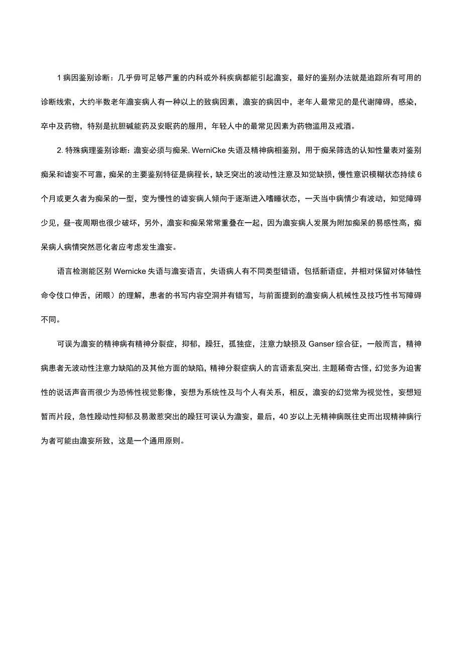 谵妄诊断与鉴别诊断.docx_第3页