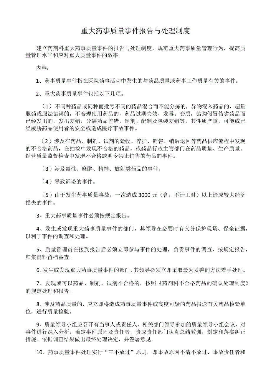 重大药事质量事件报告与处理制度.docx_第1页