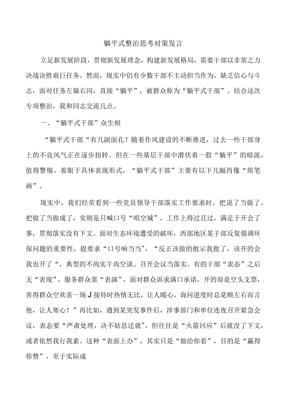 躺平式整治思考对策发言.docx_第1页