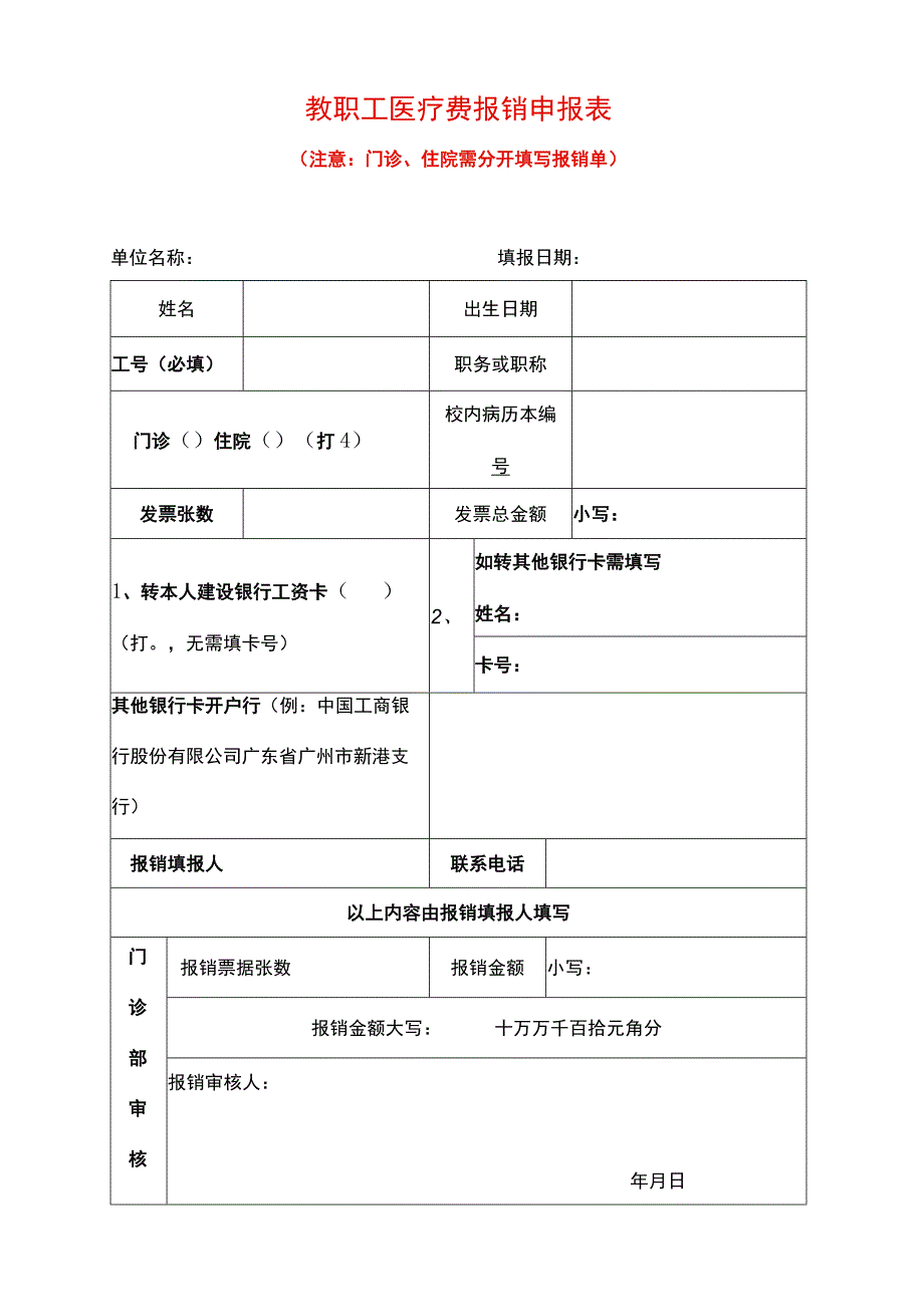 门诊、住院报销申请单模板.docx_第1页