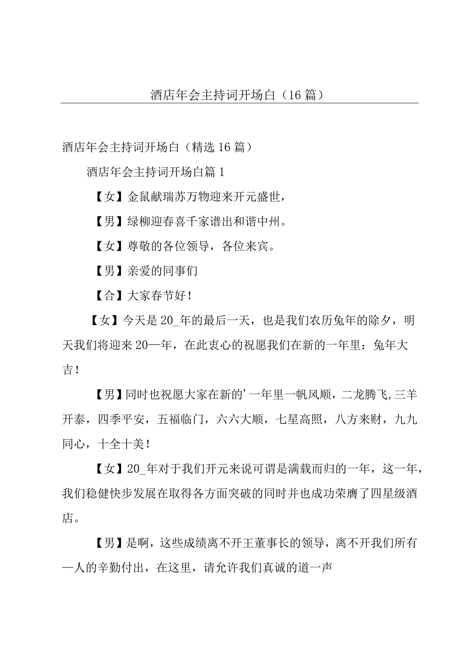 酒店年会主持词开场白（16篇）.docx_第1页