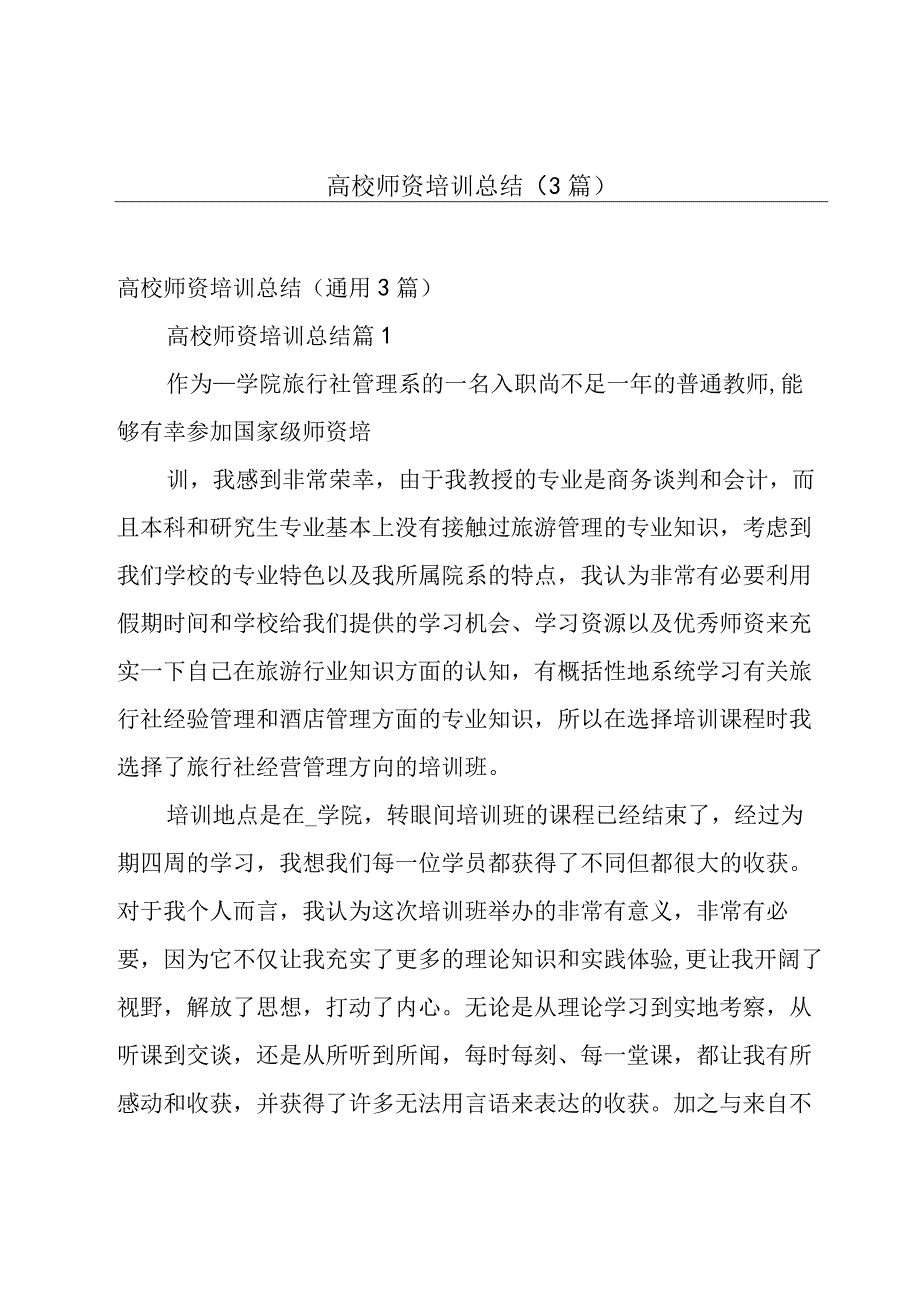 高校师资培训总结（3篇）.docx_第1页