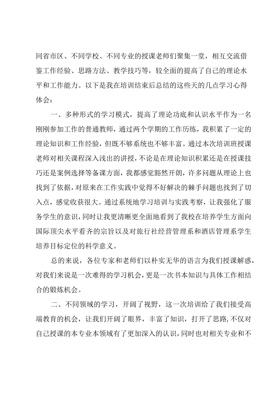 高校师资培训总结（3篇）.docx_第2页