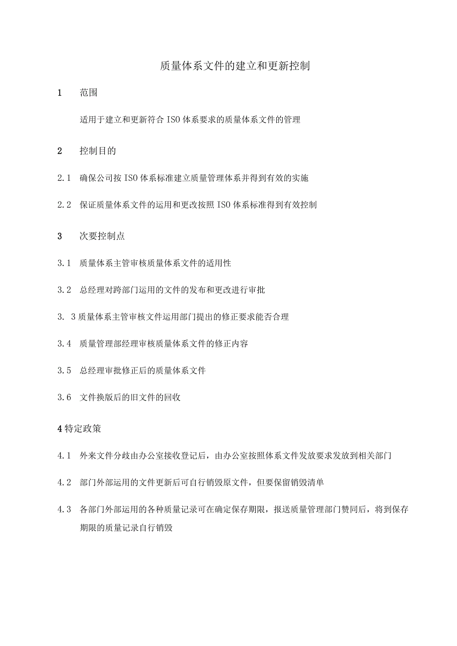 质量体系文件建立和更新控制-0228-jz.docx_第1页