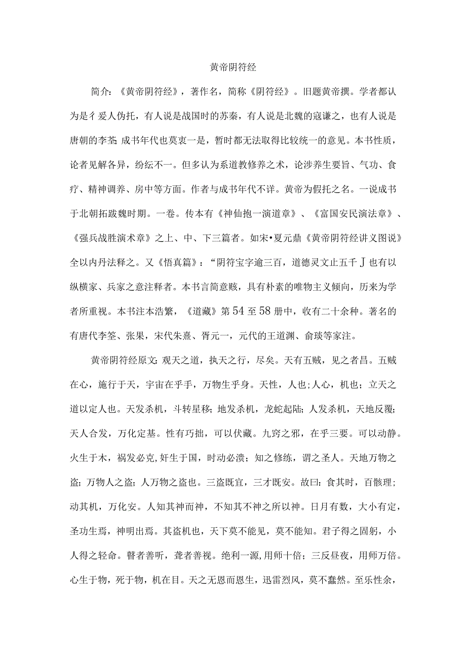 黄帝阴符经全文及其翻译.docx_第1页