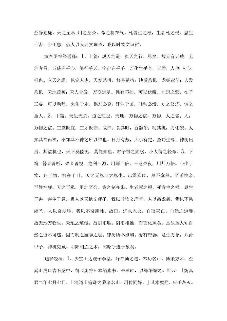 黄帝阴符经全文及其翻译.docx_第2页