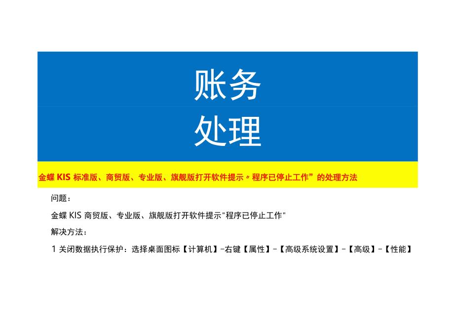 金蝶KIS标准版、商贸版、专业版、旗舰版打开软件提示“程序已停止工作”的处理方法.docx_第1页