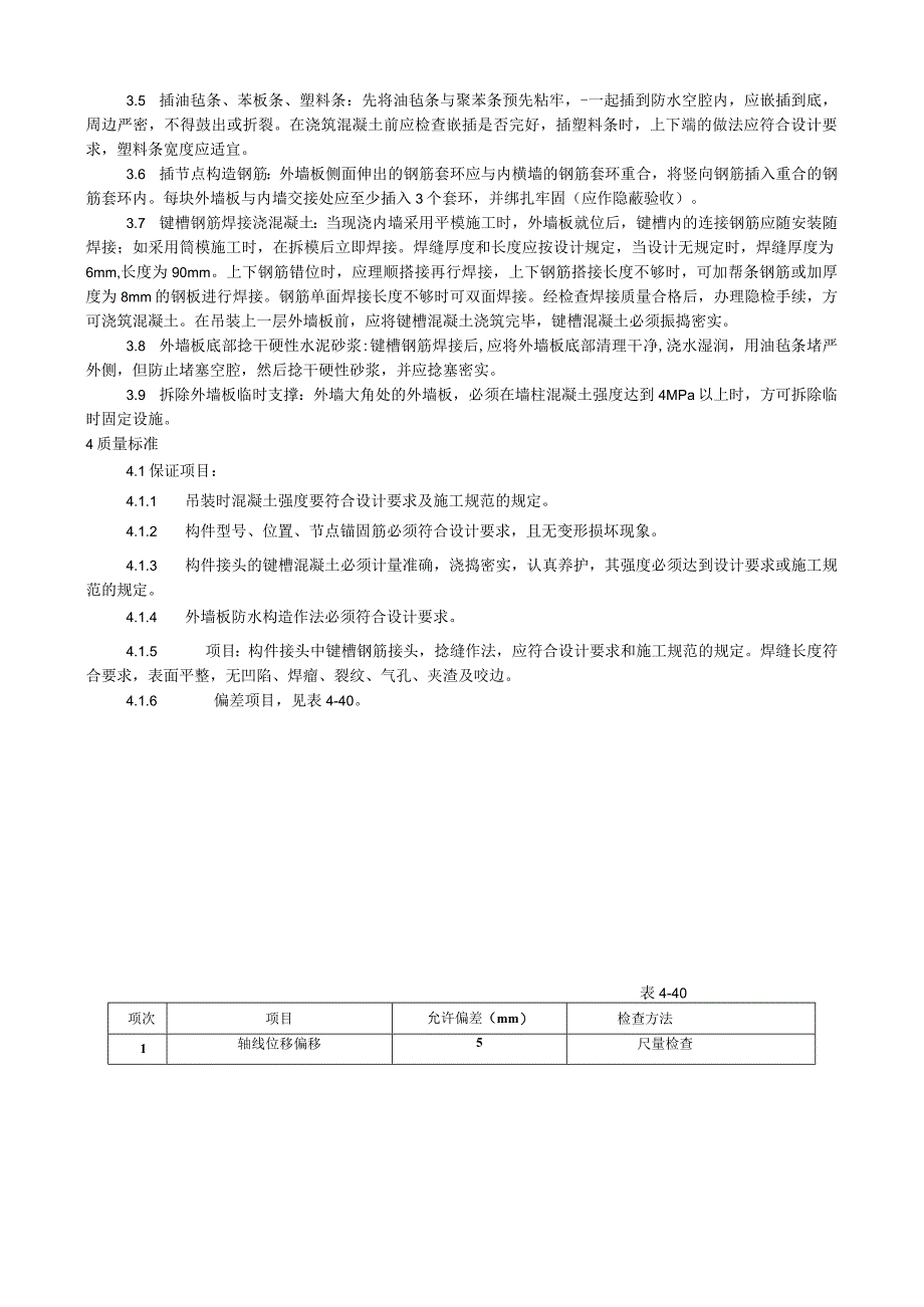 预制外墙板安装工艺技术交底.docx_第2页