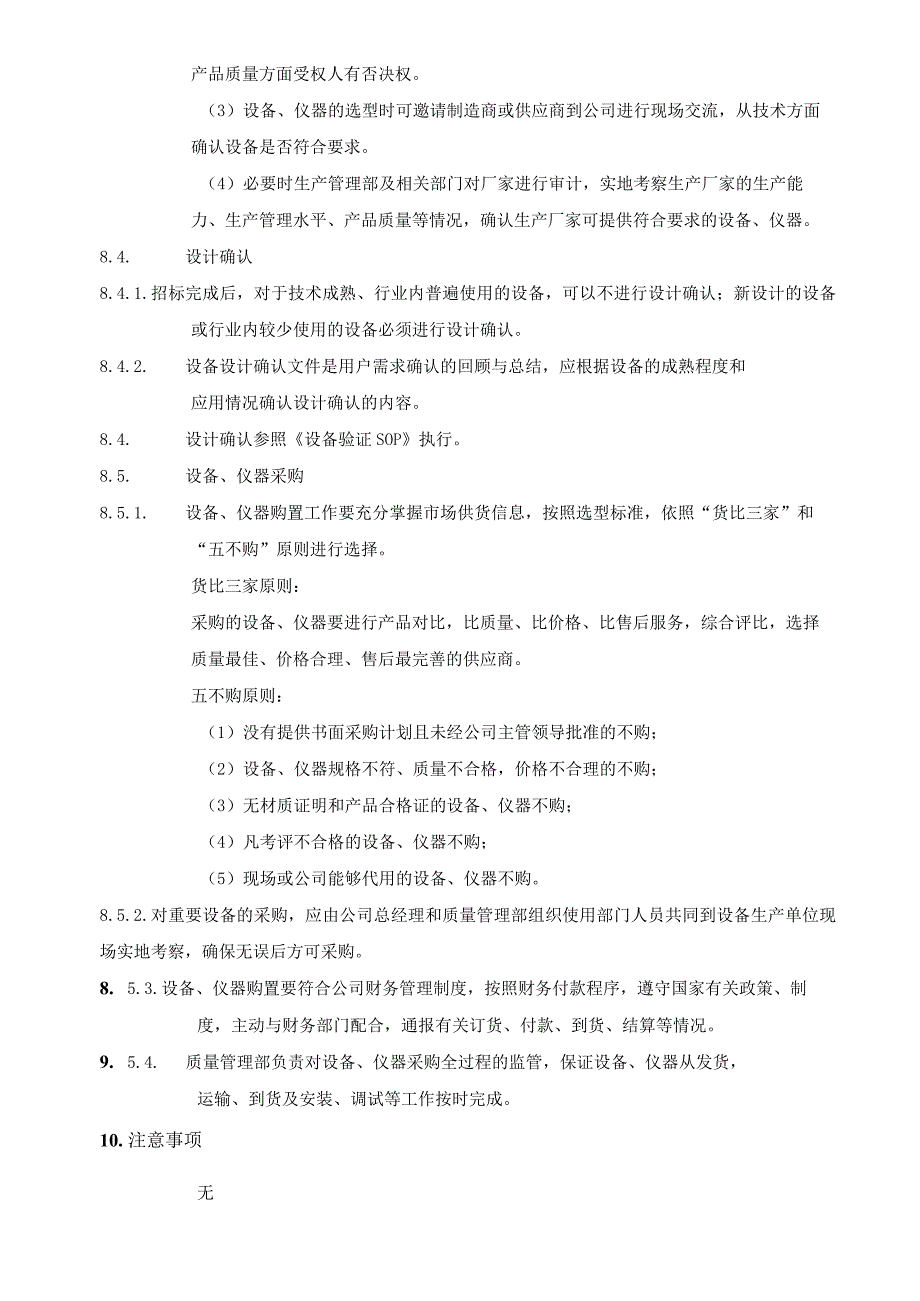 设备选型与购置管理规定.docx_第3页