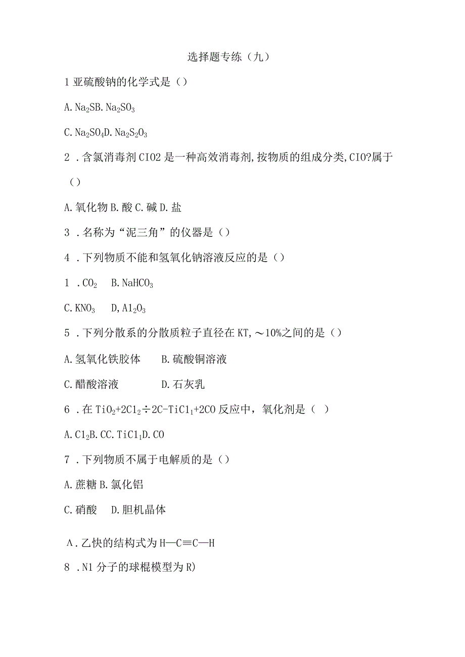 选择题专练九公开课教案教学设计课件资料.docx_第1页