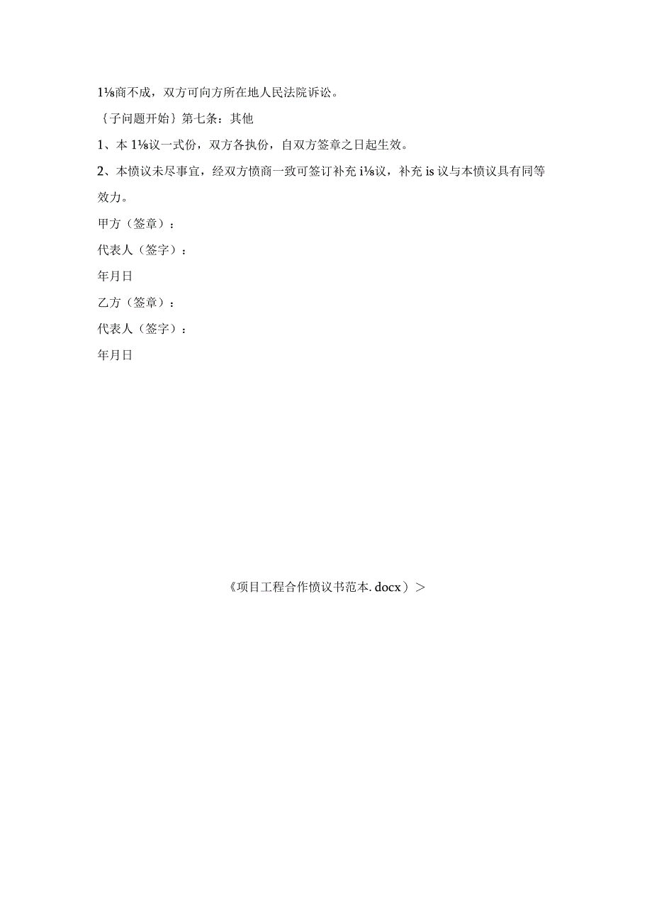 项目工程合作协议书范本.docx_第3页