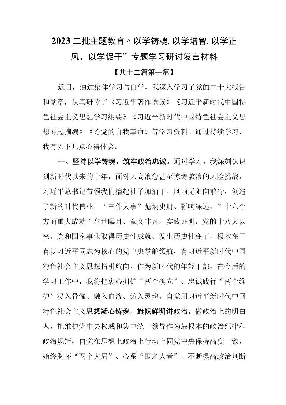 （12篇）2023二批主题教育“以学铸魂、以学增智、以学正风、以学促干”专题学习研讨发言材料.docx_第1页