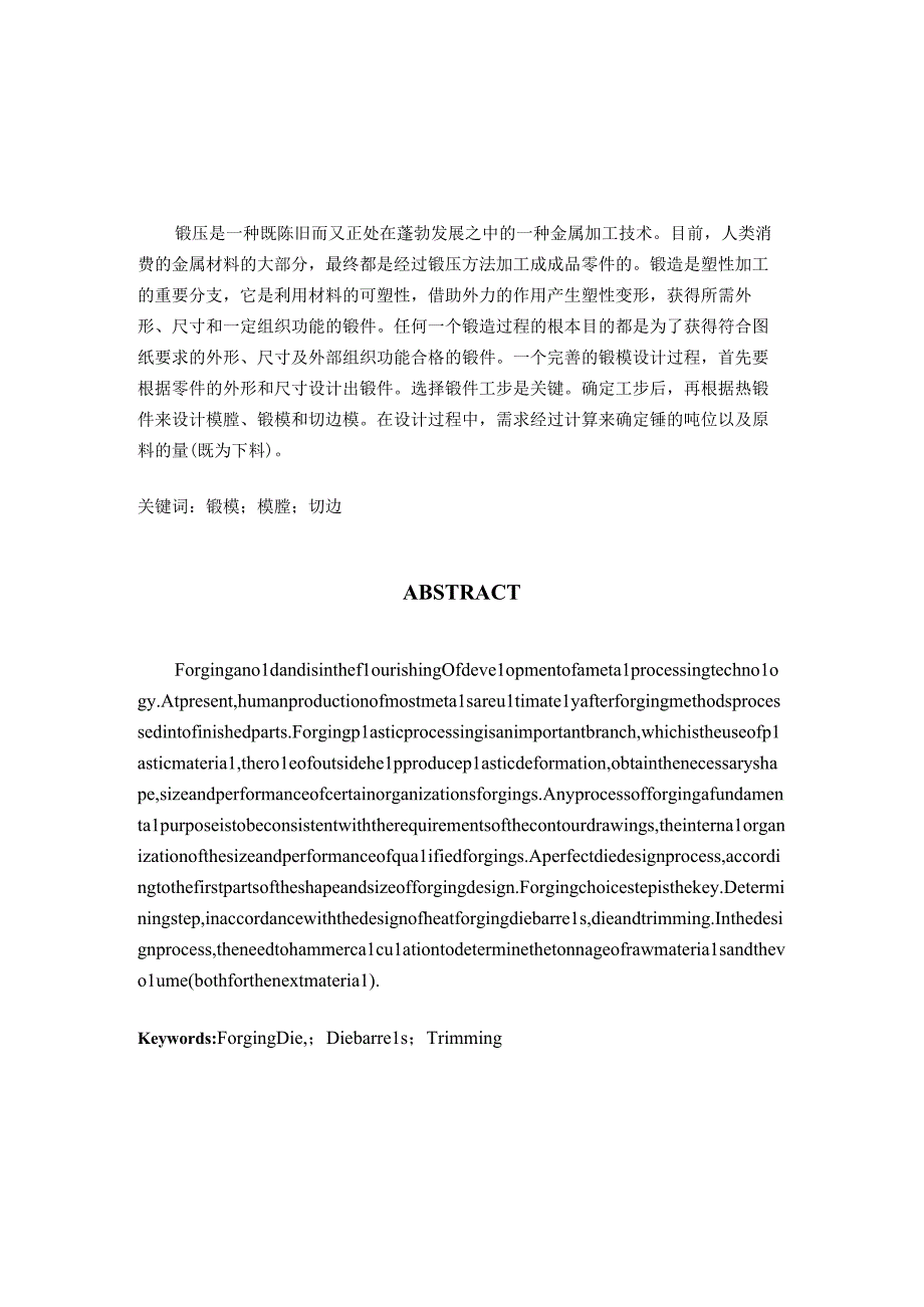 （大学本科毕业论文机械工程设计与自动化专业）轴头锻压模设计（有cad图）.docx_第2页