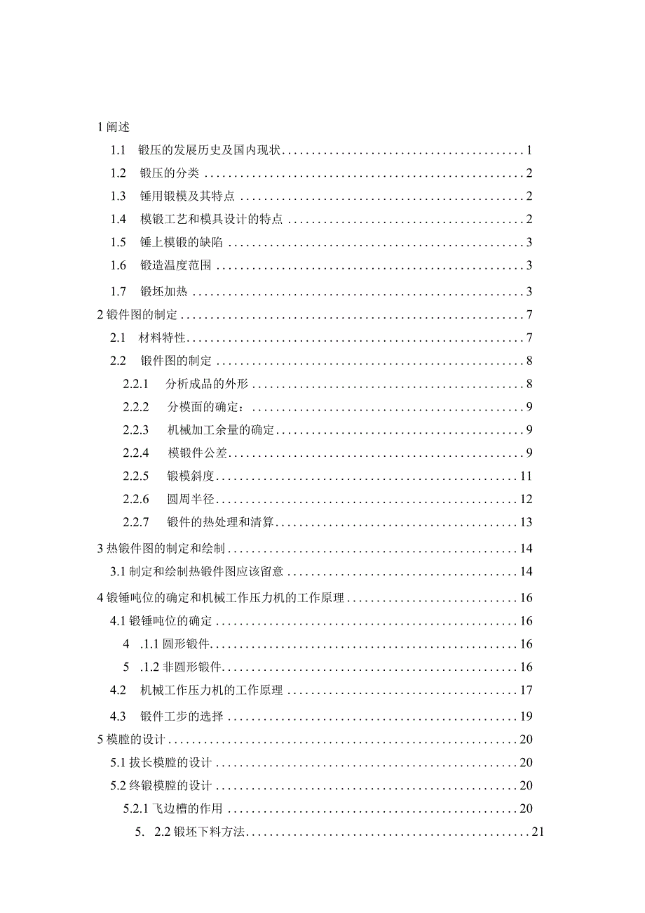 （大学本科毕业论文机械工程设计与自动化专业）轴头锻压模设计（有cad图）.docx_第3页