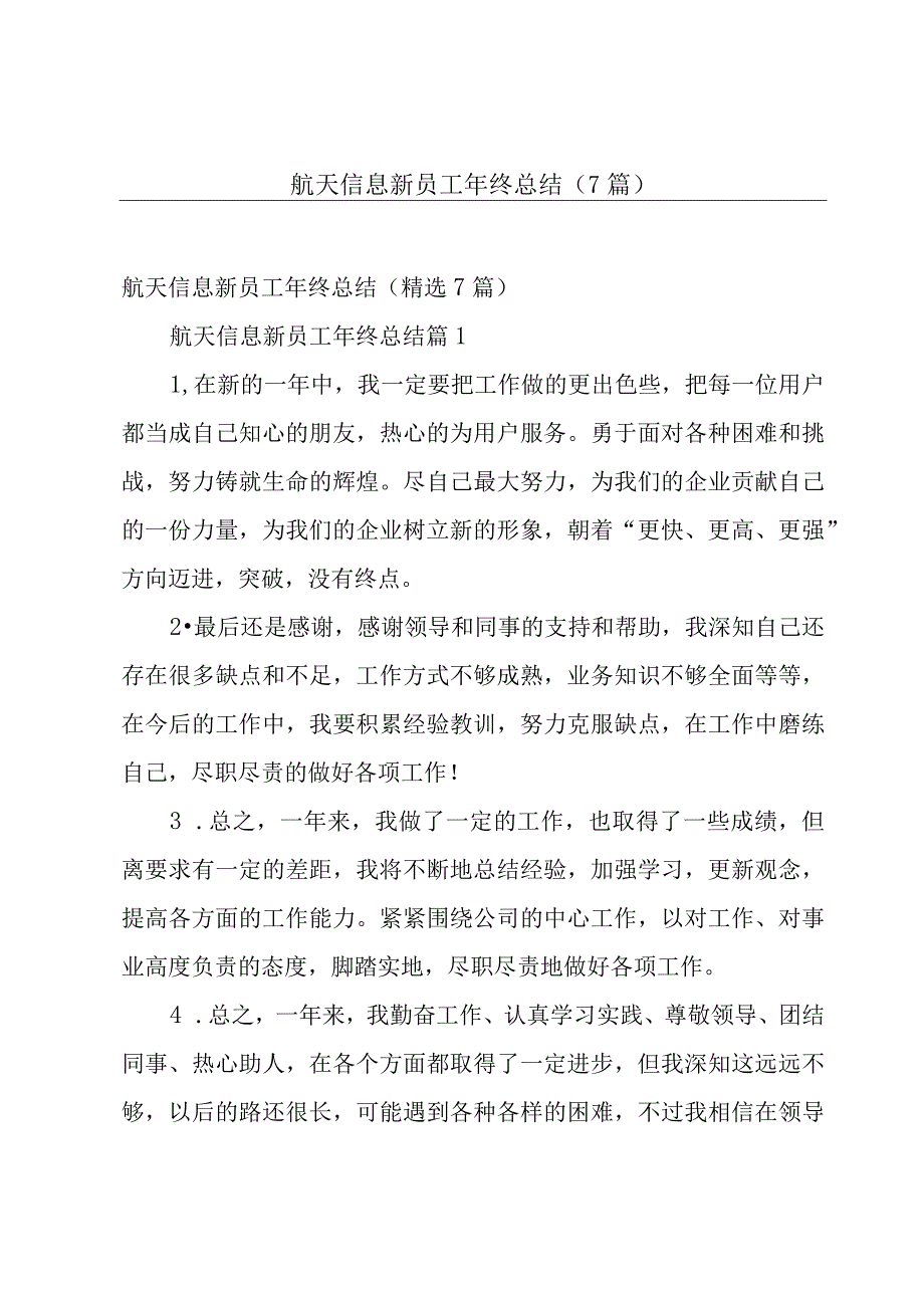 航天信息新员工年终总结（7篇）.docx_第1页