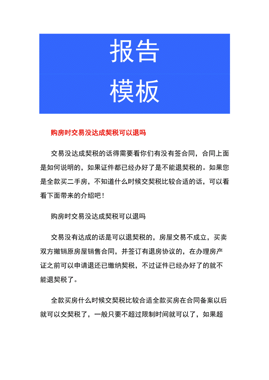 购房时交易没达成契税可以退吗.docx_第1页