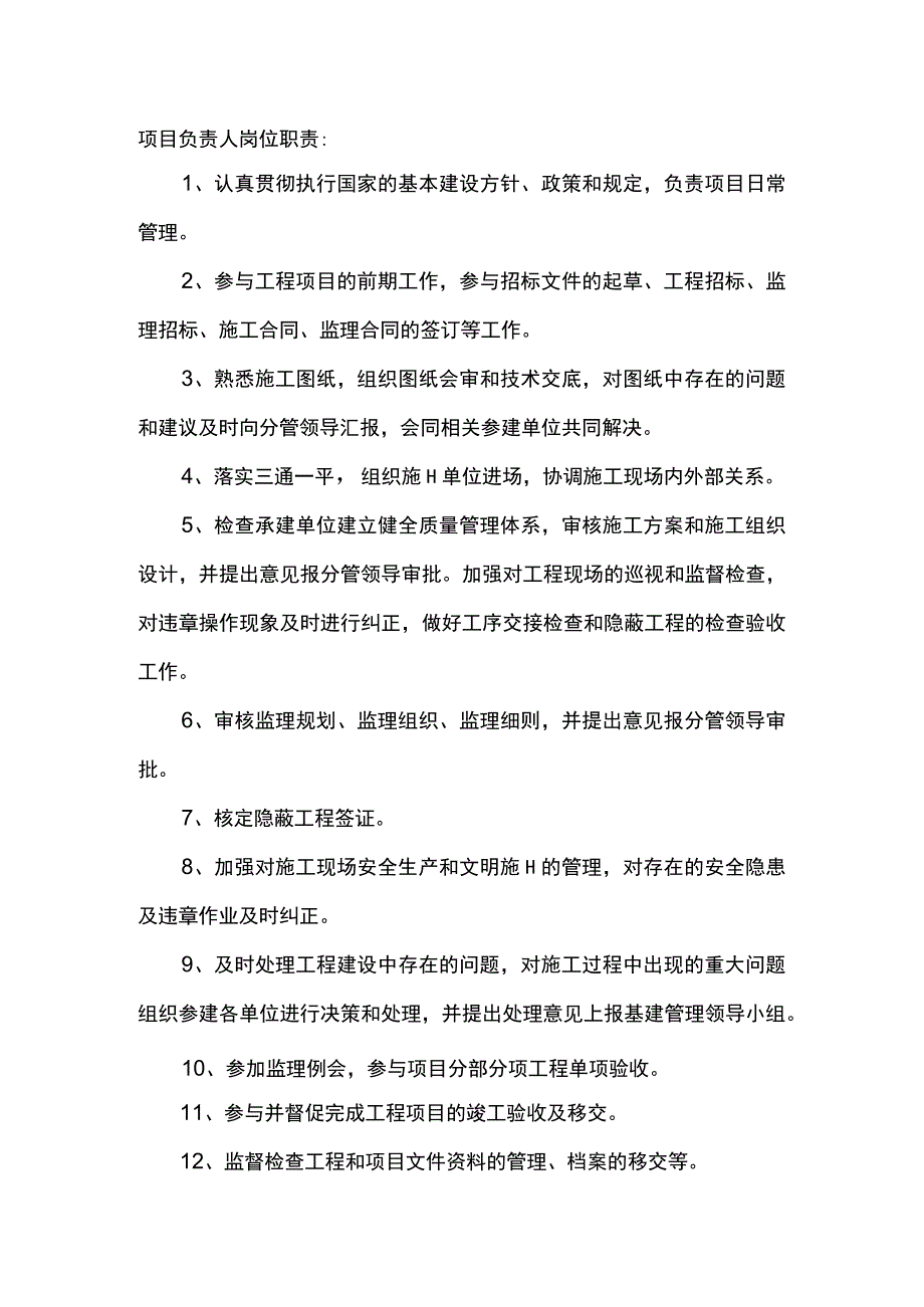 项目负责人和现场代表岗位职责.docx_第1页