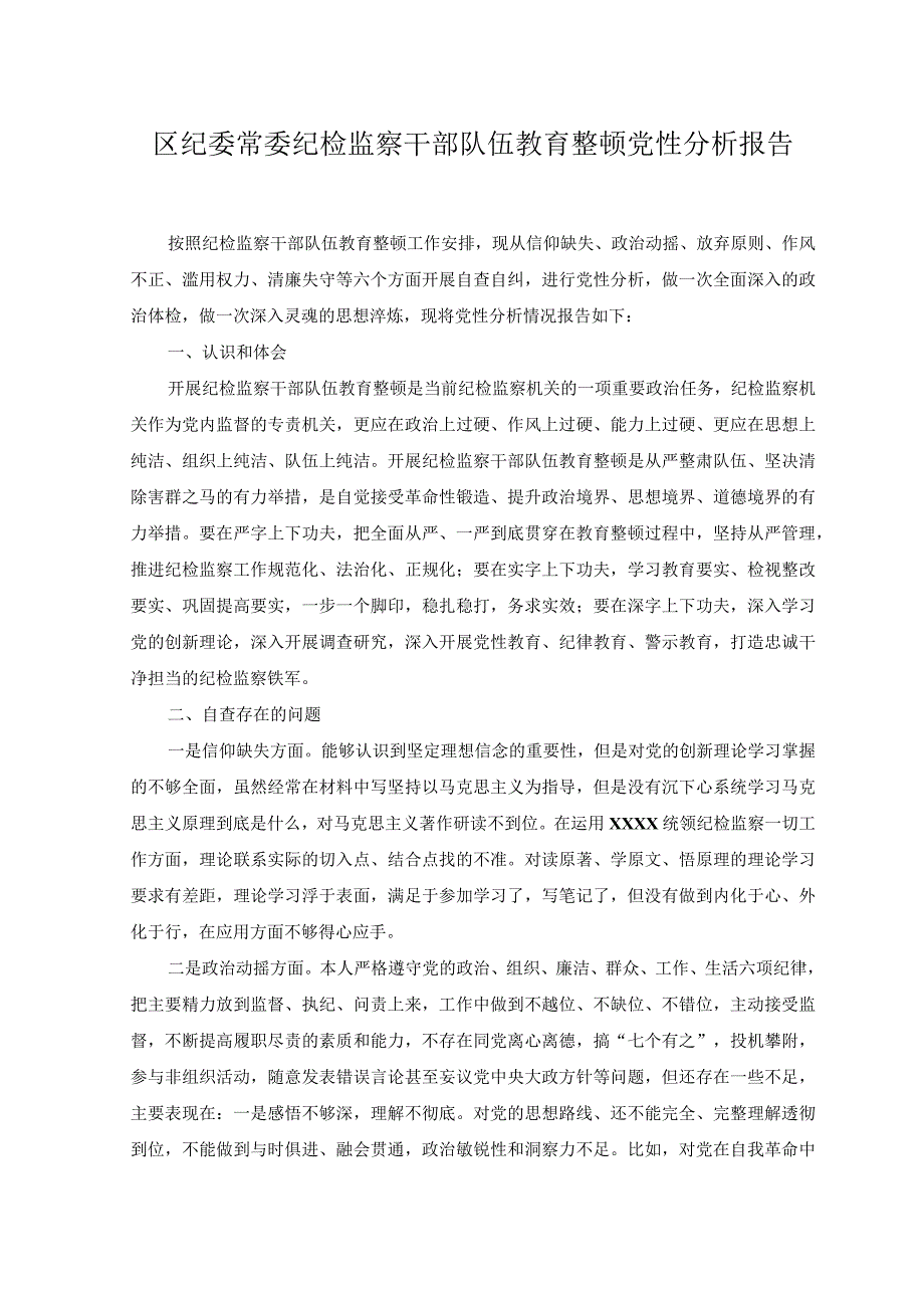 （3篇）2023年8月区纪委常委纪检监察干部队伍教育整顿党性分析报告.docx_第1页