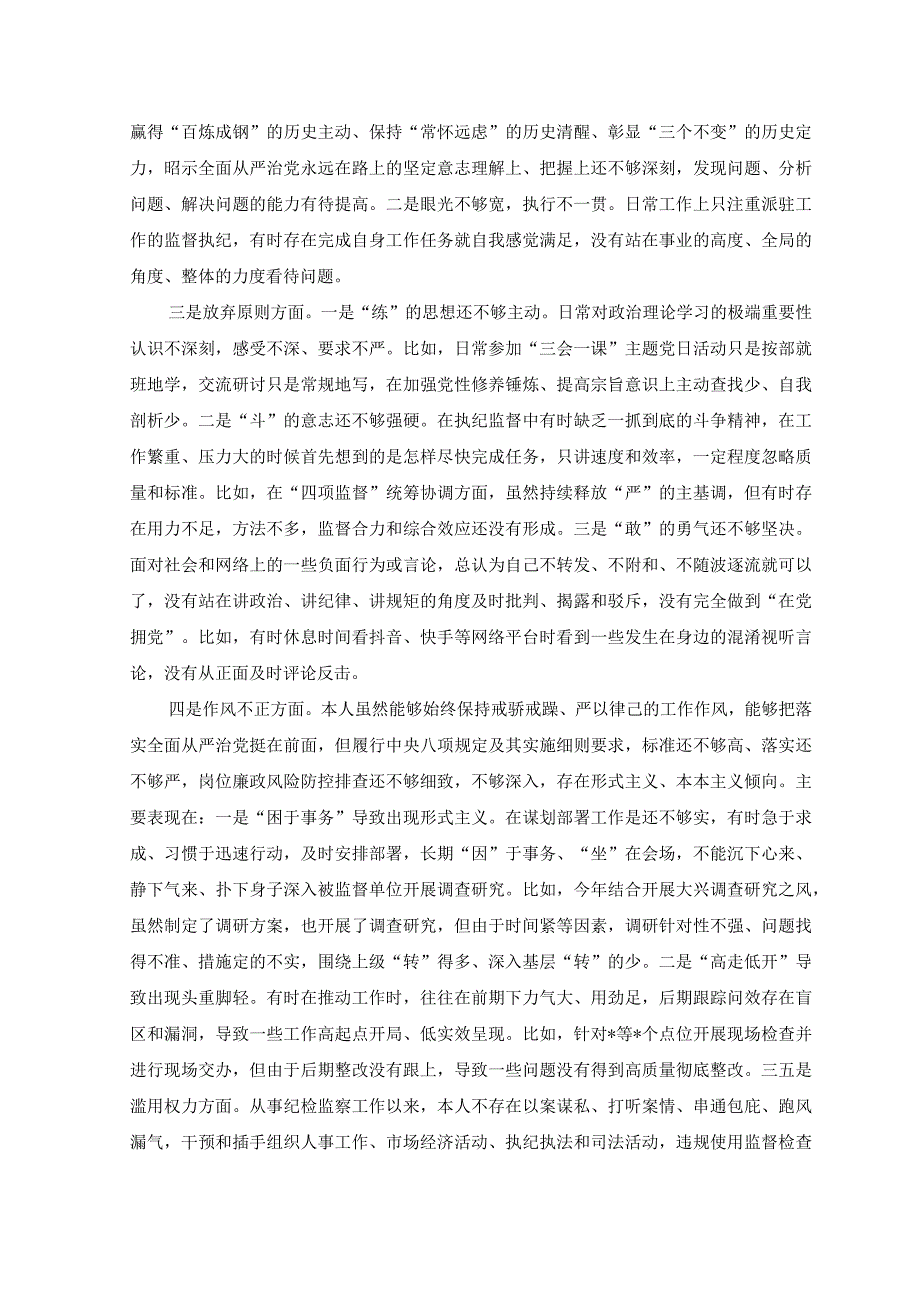 （3篇）2023年8月区纪委常委纪检监察干部队伍教育整顿党性分析报告.docx_第2页