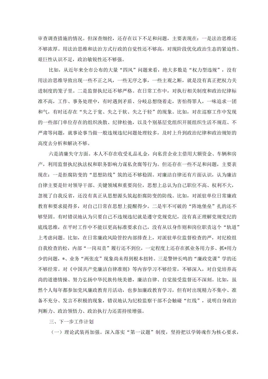 （3篇）2023年8月区纪委常委纪检监察干部队伍教育整顿党性分析报告.docx_第3页