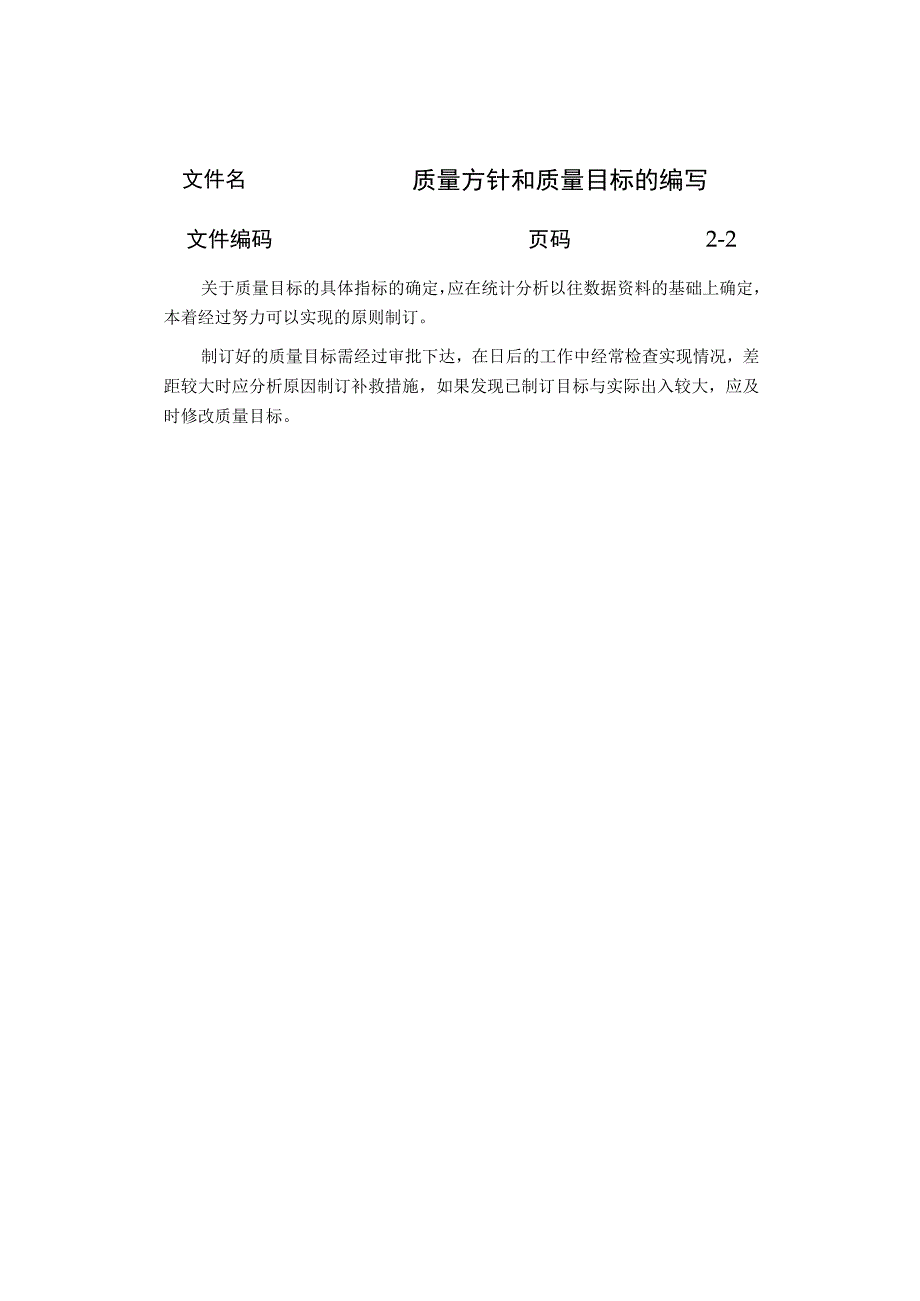 质量方针和质量目标的编写.docx_第2页