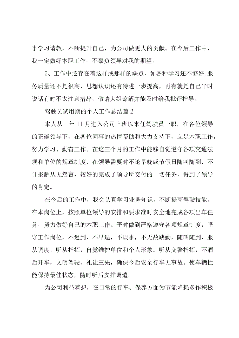 驾驶员试用期的个人工作总结（8篇）.docx_第2页