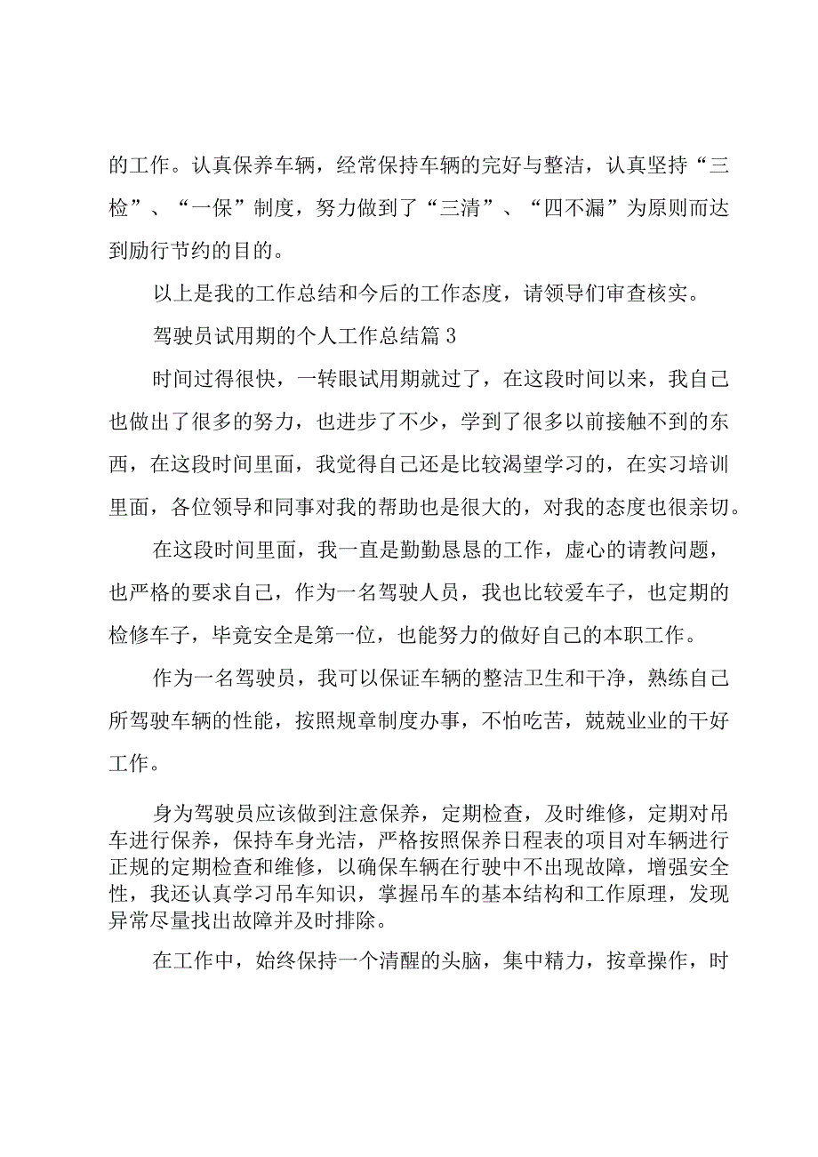 驾驶员试用期的个人工作总结（8篇）.docx_第3页