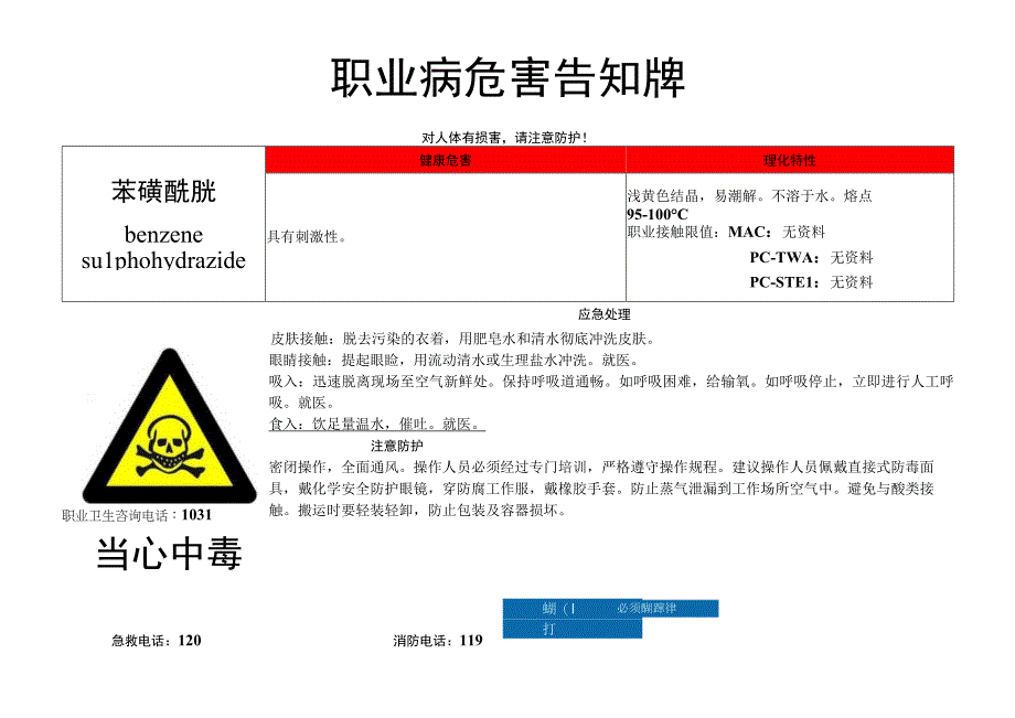 苯磺酰肼-职业病危害告知牌.docx_第1页