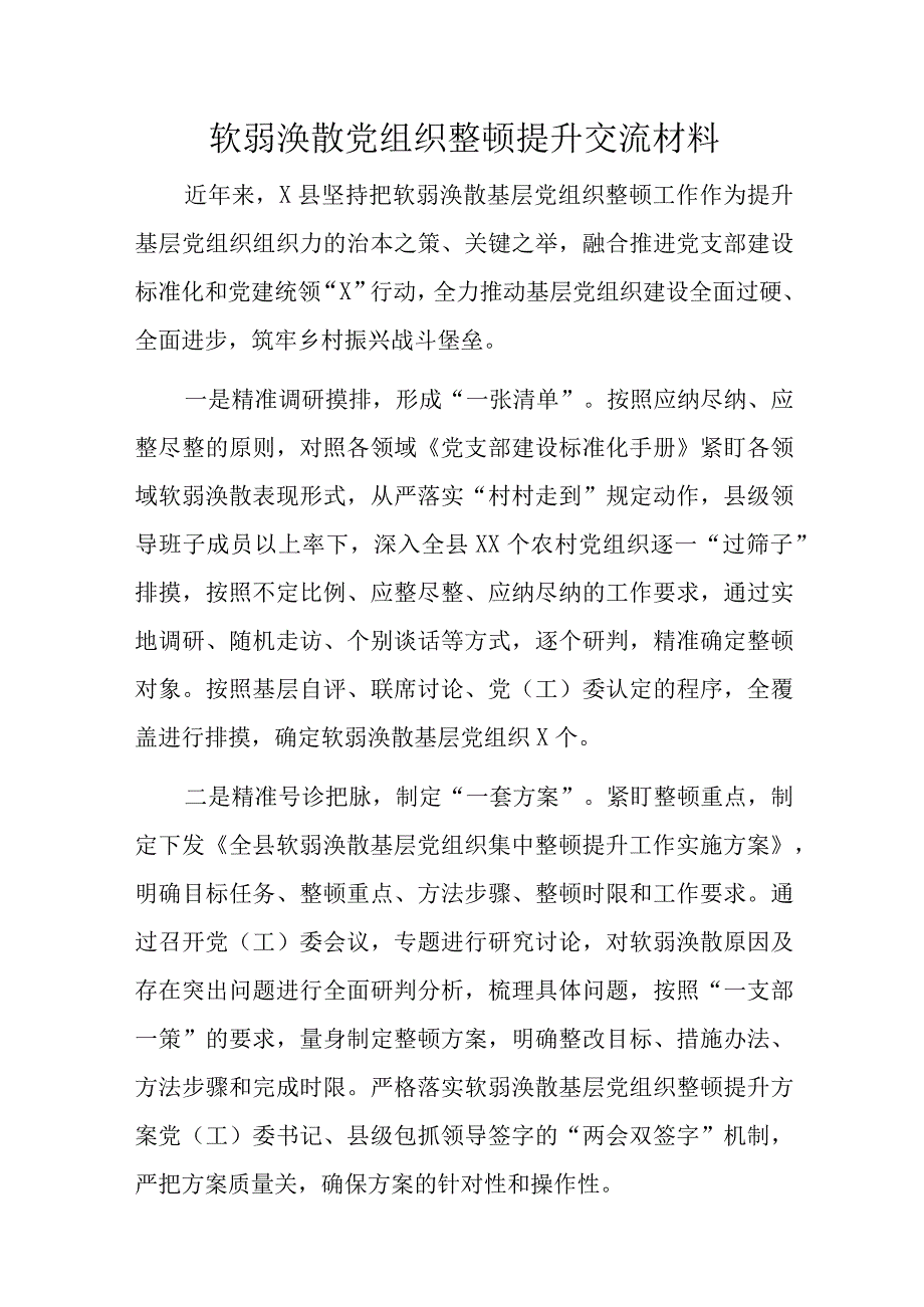 软弱涣散党组织整顿提升交流材料.docx_第1页