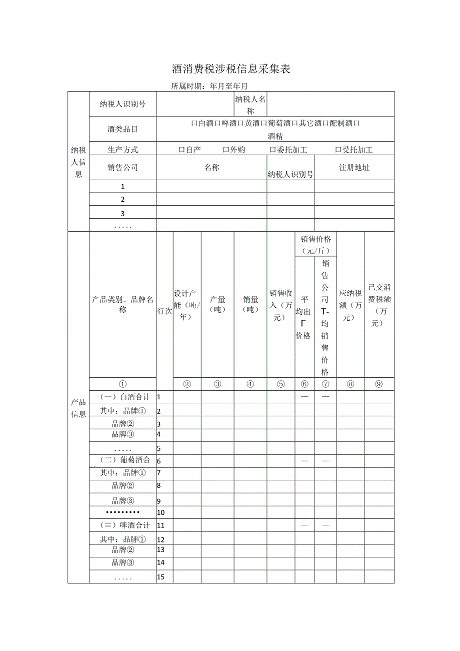 酒消费税涉税信息采集表.docx_第1页