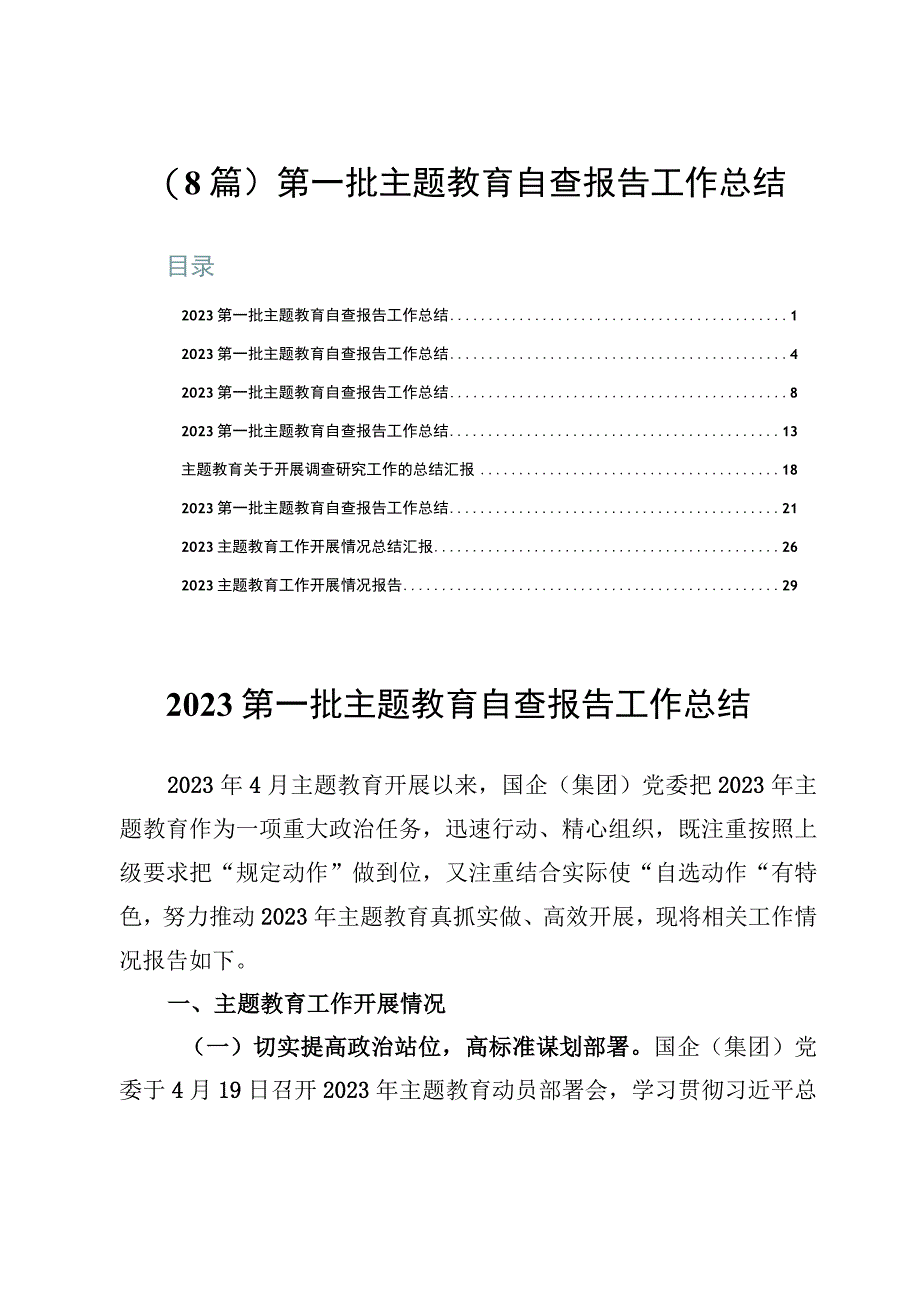 （8篇）第一批主题教育自查报告工作总结.docx_第1页