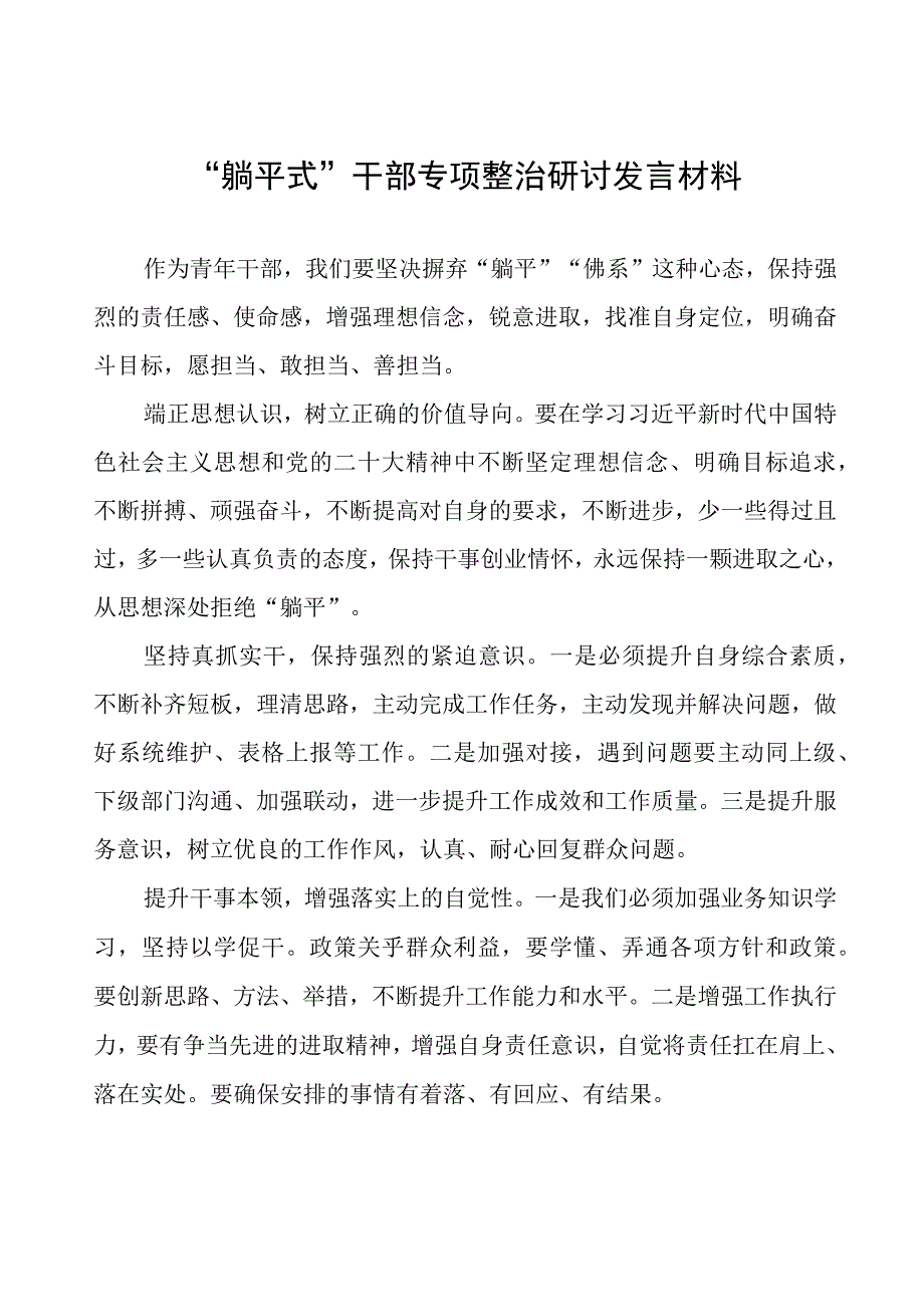 躺平式干部专项治理心得体会七篇.docx_第1页