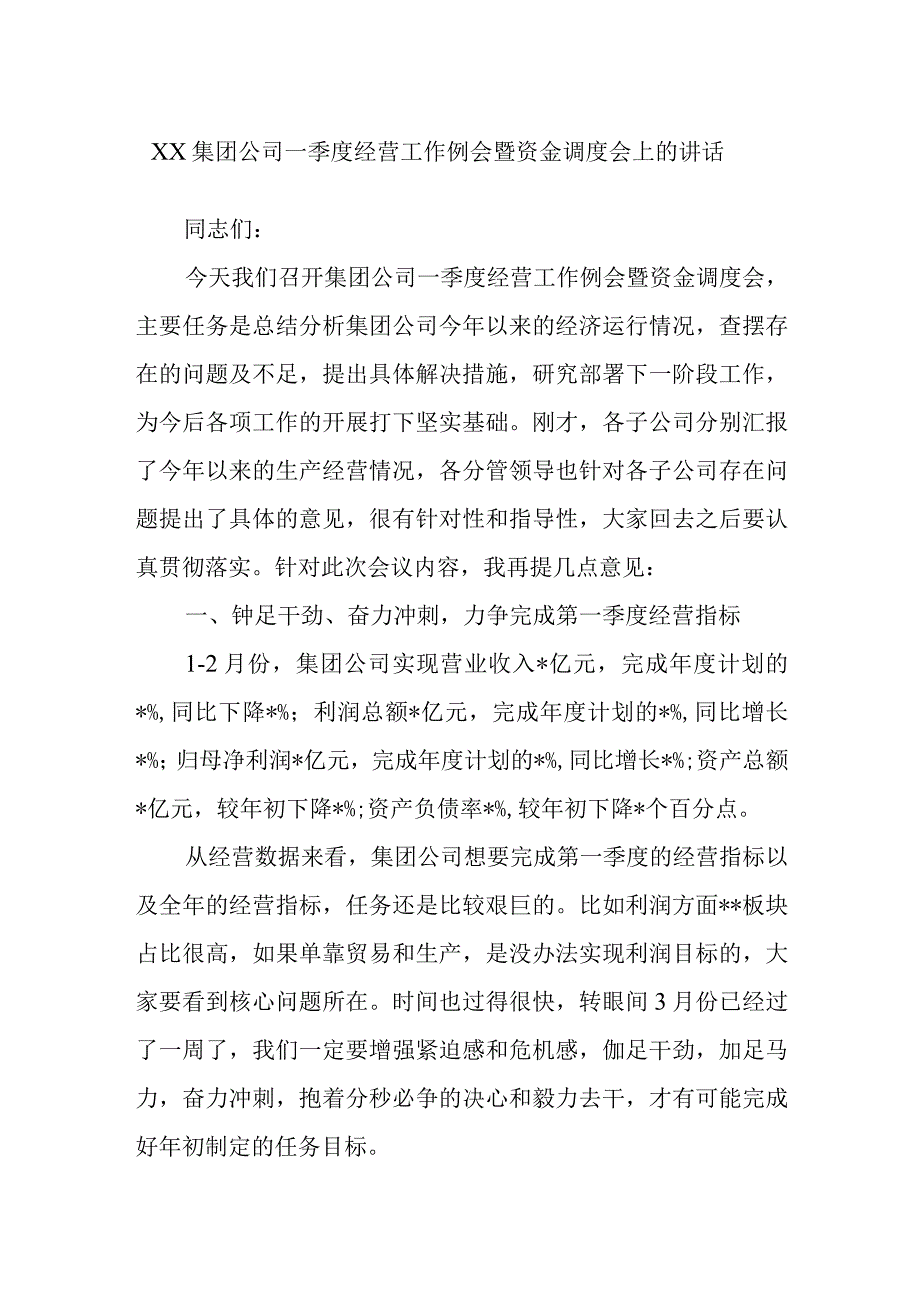 集团公司一季度经营工作例会暨资金调度会上的讲话.docx_第1页